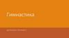 Гимнастика - один из наиболее популярных видов спорта и физической культуры