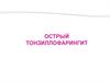 Острый тонзиллофарингит