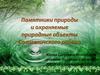 Памятники природы и охраняемые природные объекты Солигаличского района