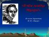 В чём загадка Мцыри? По поэме Лермонтова М. Ю. «Мцыри»