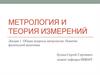 Метрология и теория измерений