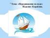 «Передвижение по воде». Изделие: Кораблик