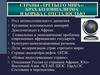 Страны «третьего мира»: крах колониализма и борьба с отсталостью