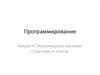 Многомерные массивы. Структуры и классы. Лекция 4