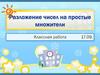Разложение чисел на простые множители