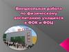 Внешкольная работа по физическому воспитанию учащихся в ФОК и ФОЦ