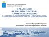 О реализации федерального проекта «Современная школа» национального проекта «Образование»