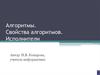 Алгоритмы. Свойства алгоритмов. Исполнители