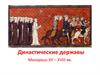 Династические державы. Монархии XII – XVIII веков