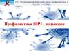Профилактика ВИЧ – инфекции