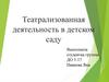 Театрализованная деятельность в детском саду