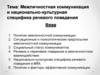 Межличностная коммуникация и национально-культурная специфика речевого поведения