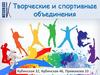 Творческие и спортивные объединения