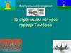 По страницам истории города Тамбова