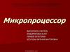 Микропроцессор