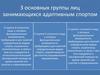 3 основных группы лиц, занимающихся адаптивным спортом