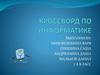 Кроссворд по информатике