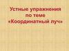 Координатный луч. Устные упражнения