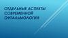 Отдельные аспекты современной офтальмологии