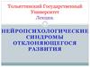 Нейропсихологические синдромы отклоняющегося развития