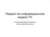 Первый тип информационной модели ТН (торговое наименование) лекарственных средств
