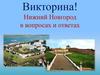 Нижний Новгород в вопросах и ответах