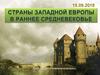 Страны Западной Европы в раннее средневековье