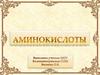 Аминокислоты