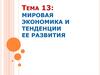 Мировая экономика и тенденции ее развития