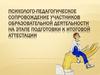Психолого-педагогическое сопровождение участников образовательной деятельности на этапе подготовки к итоговой аттестации