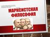 Марксистская философия