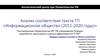 Анализ соответствия текста ГП «Информационное общество (2011-2020 годы)»