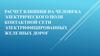 Расчет влияния на человека электрического поля контактной сети электрифицированных железных дорог. Задача 4