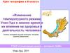 Изменения температурного режима Улан-Удэ в зимнее время и их влияние на здоровье и деятельность человека