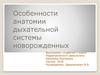Дыхательная система новорожденных