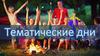 Тематические дни в жизни детского лагеря