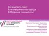 Как выиграть грант Благотворительного фонда
