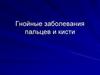 Гнойные заболевания пальцев и кисти