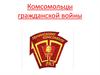 Комсомольцы гражданской войны