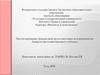 Прогнозирование финансовой несостоятельности и вероятности банкротства хозяйствующего субъекта