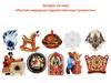 Русские народные художественные промыслы