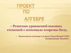 Решение уравнений высших степеней с помощью теоремы Безу