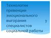 Технологии превенции эмоционального выгорания у специалистов социальной работы