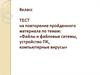 Файлы и файловые системы, устройство ПК, компьютерные вирусы. Тест. 8 класс