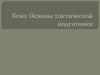 Основы тактической подготовки. 10 класс
