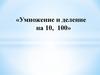 Умножение и деление на 10, 100