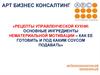Арт-бизнес консалтинг. Рецепты управленческой кухни. Нематериальная мотивация