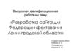 Разработка сайта для федерации фехтования Ленинградской области