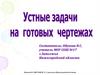 Устные задачи на готовых чертежах. Признаки равенства треугольников