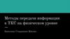 Методы передачи информации в ТКС на физическом уровне